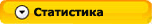 Статистика
